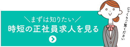 時短の正社員求人を見る