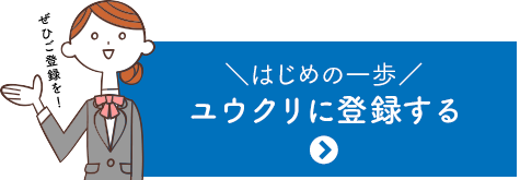 ユウクリ（旧：優クリエイト）に登録する