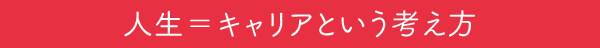 人生＝キャリアという考え方