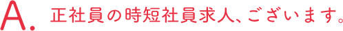 正社員の時短社員求人、ございます。