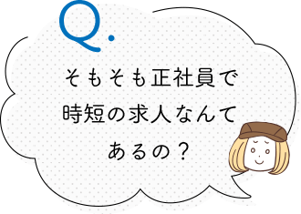 そもそも正社員で 時短の求人なんて あるの？