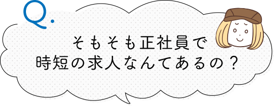 そもそも正社員で 時短の求人なんて あるの？