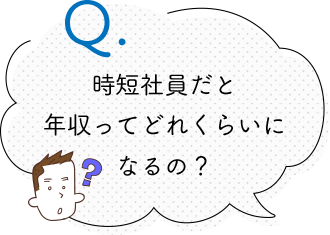 時短社員だと 年収ってどれくらいに なるの？