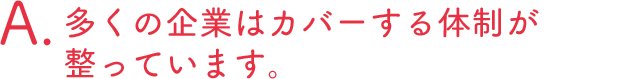 多くの企業はカバーする体制が整っています。