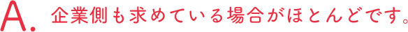 企業側も求めている場合がほとんどです。