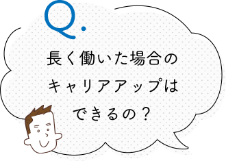 長く働いた場合の キャリアアップは できるの？