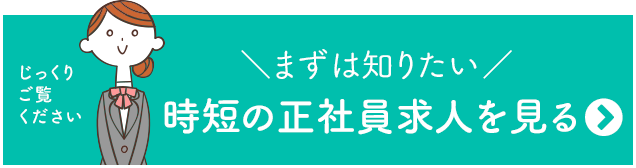 時短の正社員求人を見る