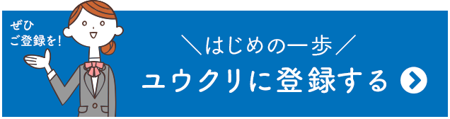 ユウクリ（旧：優クリエイト）に登録する