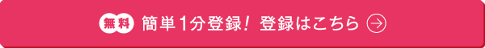 無料。簡単1分登録！仮登録はこちら