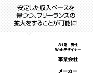 安定した収入ベースを得つつ、フリーランスの拡大をすることが可能に