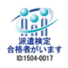 派遣検定合格者がいます ID:1504-0017