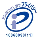 プライバシーマーク 10860090(11)