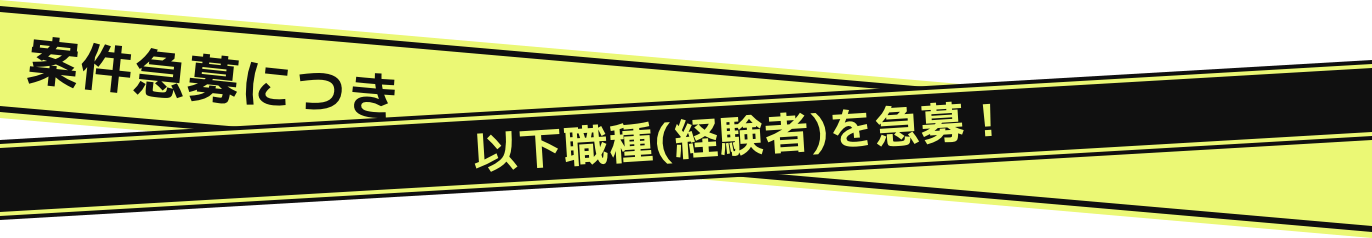 案件急募につき以下職種(経験者)を急募！