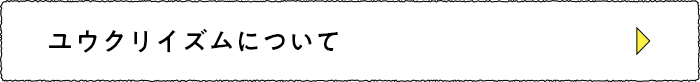 ユウクリイズムについて