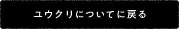 ユウクリについてに戻る