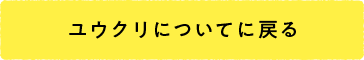 ユウクリについてに戻る