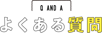 Q AND A　よくある質問