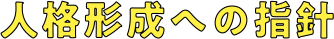 人格形成への指針