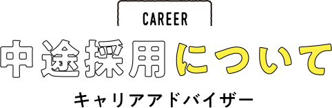 CAREER 中途採用について　キャリアアドバイザー