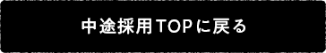 中途採用TOPに戻る