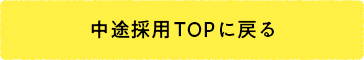 中途採用TOPに戻る