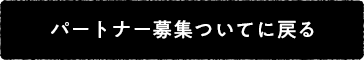 パートナー募集についてに戻る