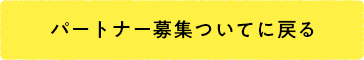 パートナー募集についてに戻る