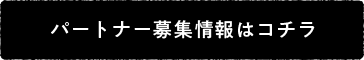 パートナー募集情報はコチラ