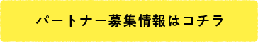 パートナー募集情報はコチラ