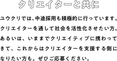 クリエイターと共に