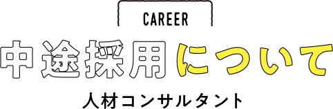 CAREER 中途採用について　人材コンサルタント