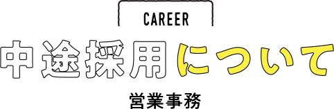 CAREER 中途採用について　営業事務（契約社員）