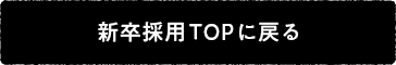 新卒採用TOPに戻る