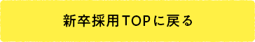 新卒採用TOPに戻る