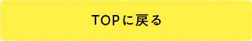 TOPに戻る