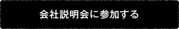 新卒採用情報はコチラ