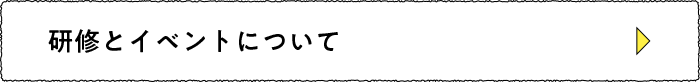研修とイベントについて