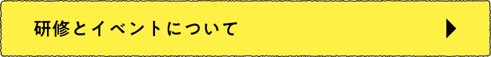 研修とイベントについて