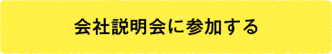 会社説明会に参加する