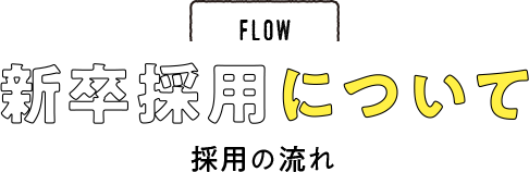 FLOW 新卒採用について　採用の流れ