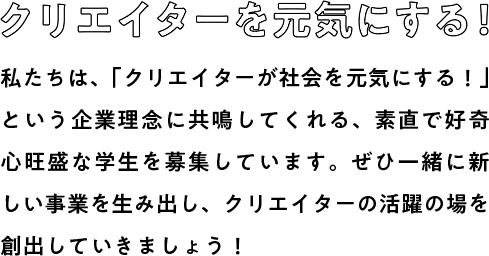 クリエイターを元気にする！