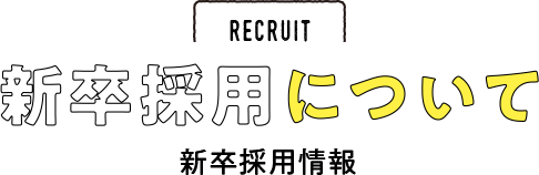 RECRUIT 新卒採用について　新卒採用情報