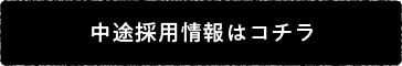 中途採用情報はコチラ