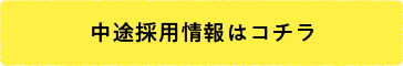 中途採用情報はコチラ