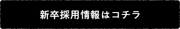 新卒採用情報はコチラ