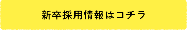 新卒採用情報はコチラ