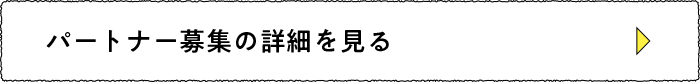 パートナー募集の詳細を見る