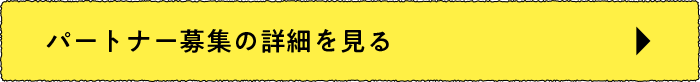 パートナー募集の詳細を見る