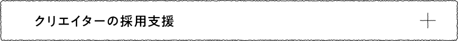 クリエイターの採用支援