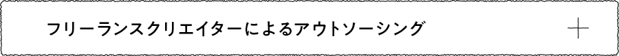 フリーランスクリエイターによるアウトソーシング